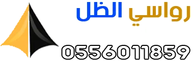 رواسي الظل للمظلات والسواتر